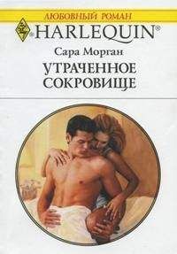 Сара Морган - Меж двух врагов