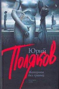 Юрий Поляков - Одноклассники (Сборник)