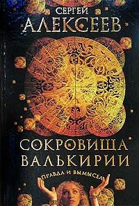 Сергей Алексеев - Сокровища Валькирии. Книга 1