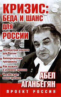 Сергей Пятенко - Россия: уроки кризиса. Как жить дальше?