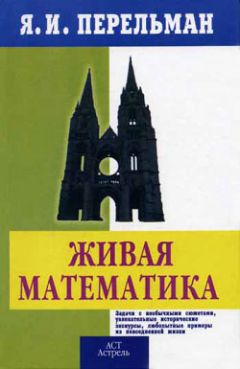 Яков Перельман - Живой учебник геометрии