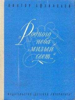 Виктор Афанасьев - «Родного неба милый свет...»