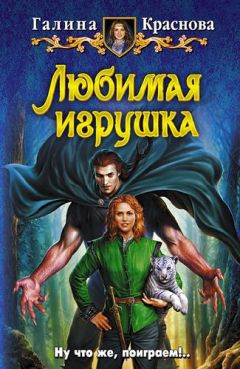 Галина Краснова - Любимая игрушка