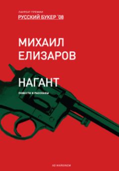 Михаил Елизаров - Ногти (сборник)