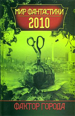  Сборник - Фактор города: Мир фантастики 2010