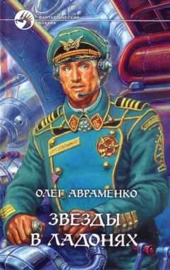 Евгений Гуляковский - Чужая планета