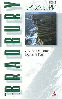 Рэй Брэдбери - Из праха восставшие