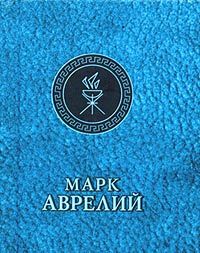 Марк Аврелий Антонин - Размышления. В чем наше благо? Готовому перейти Рубикон (сборник)