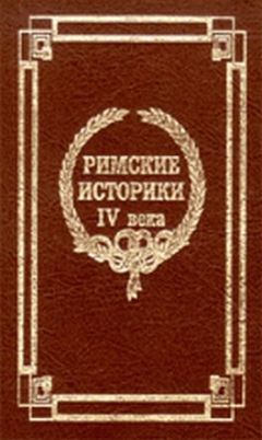 Теодор Моммзен - История римских императоров