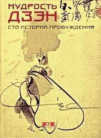 Р Блайс - Мумонкан. Застава без ворот. Сорок восемь классических коанов дзэн