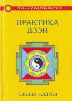 Етаку Банкэй - Нерожденный. Жизнь и учение мастера дзэн Банкэя