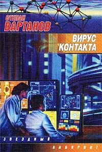 Степан Вартанов - Диспетчер