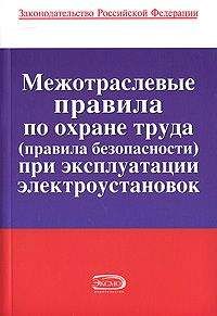 Коллектив Авторов - Правила пожарной безопасности в РФ