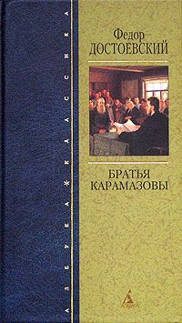 Федор Достоевский - Братья Карамазовы - русский и английский параллельные тексты