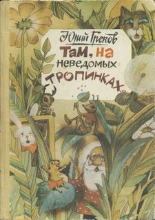 Юрий Греков - Там, на неведомых тропинках