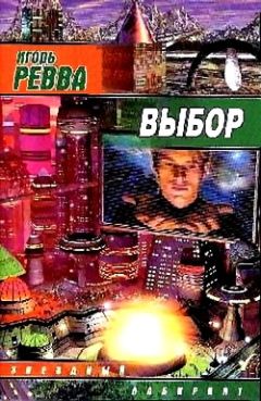 Игорь Ревва - Конец света