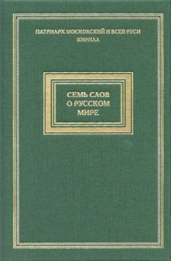 Святейший Патриарх Московский и всея Руси Кирилл  - Семь слов о русском мире