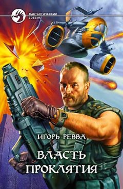 Игорь Ревва - Власть проклятия