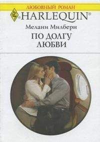 Мелани Милберн - Воздушный поцелуй