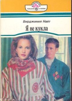 Вирджиния Найт - Я не кукла