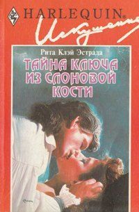 Рита Эстрада - Тайна ключа из слоновой кости