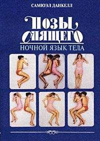 Самюэл Данкелл - Позы спящего. Ночной язык тела