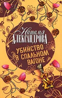 Наталья Александрова - Стеклянный сад