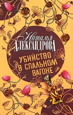 Наталья Александрова - Убийство в спальном вагоне