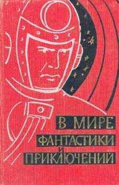 Николай Атаров - МИР ПРИКЛЮЧЕНИЙ № 3. 1957 (Ежегодный сборник фантастических и приключенческих повестей и рассказов)