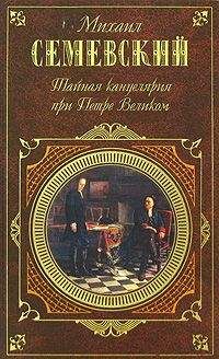 Михаил Семевский - Тайная канцелярия при Петре Великом