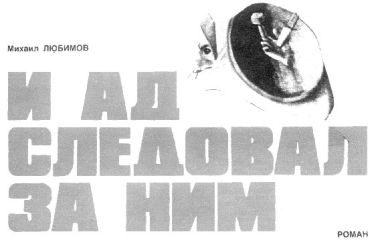 Михаил Любимов - И ад следовал за ним: Приключения