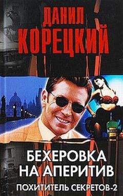 Данил Корецкий - Рок-н-ролл под Кремлем. Книга 4. Еще один шпион