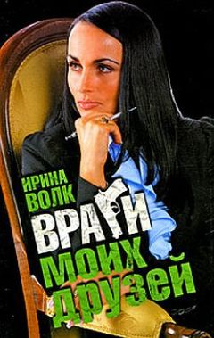 Ирина Волк - Враги моих друзей