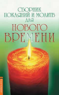 Роман Доля - Сборник покаяний и молитв для Нового времени