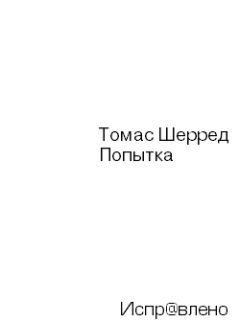 Томас Шерред - Неоцененная попытка