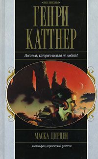 Генри Каттнер - Одержимость