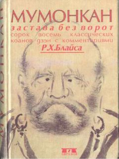 Р Блайс - Мумонкан. Застава без ворот. Сорок восемь классических коанов дзэн