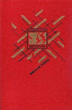 Анатолий Ромов - Бесспорной версии нет (сборник)