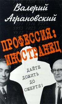 Валерий Аграновский - Профессия: иностранец