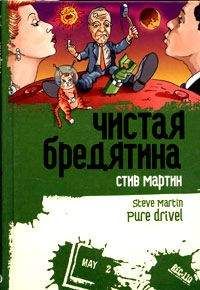 Стив Мартин  - «Радость моего общества»