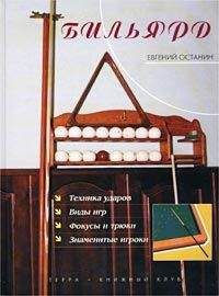 Леонид Жилин - Русский бильярд. Большая иллюстрированная энциклопедия