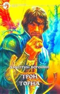 Дмитрий Воронин - Трон Торна