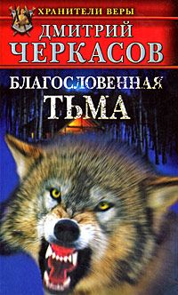 Далия Трускиновская - Сиамский ангел