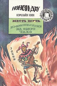 Кэролайн Кин - Происшествие на озере Тахо