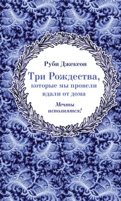 Руби Джексон - Три Рождества, которые мы провели вдали от дома