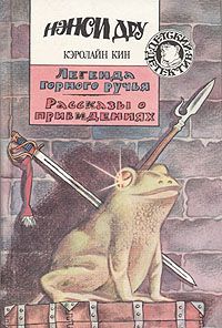 Кэролайн Кин - Загадка старинного сундука