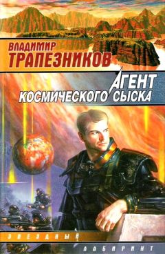 Владимир Трапезников - Агент космического сыска