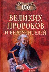 Николай Непомнящий - 100 великих тайн доисторического мира