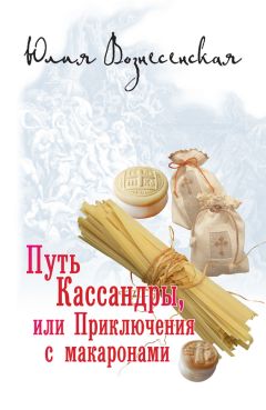 Юлия Вознесенская - Путь Кассандры, или Приключения с макаронами