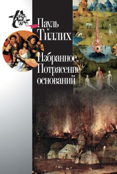 Пауль Тиллих - Любовь, сила и справедливость. Онтологический анализ и применение к этике